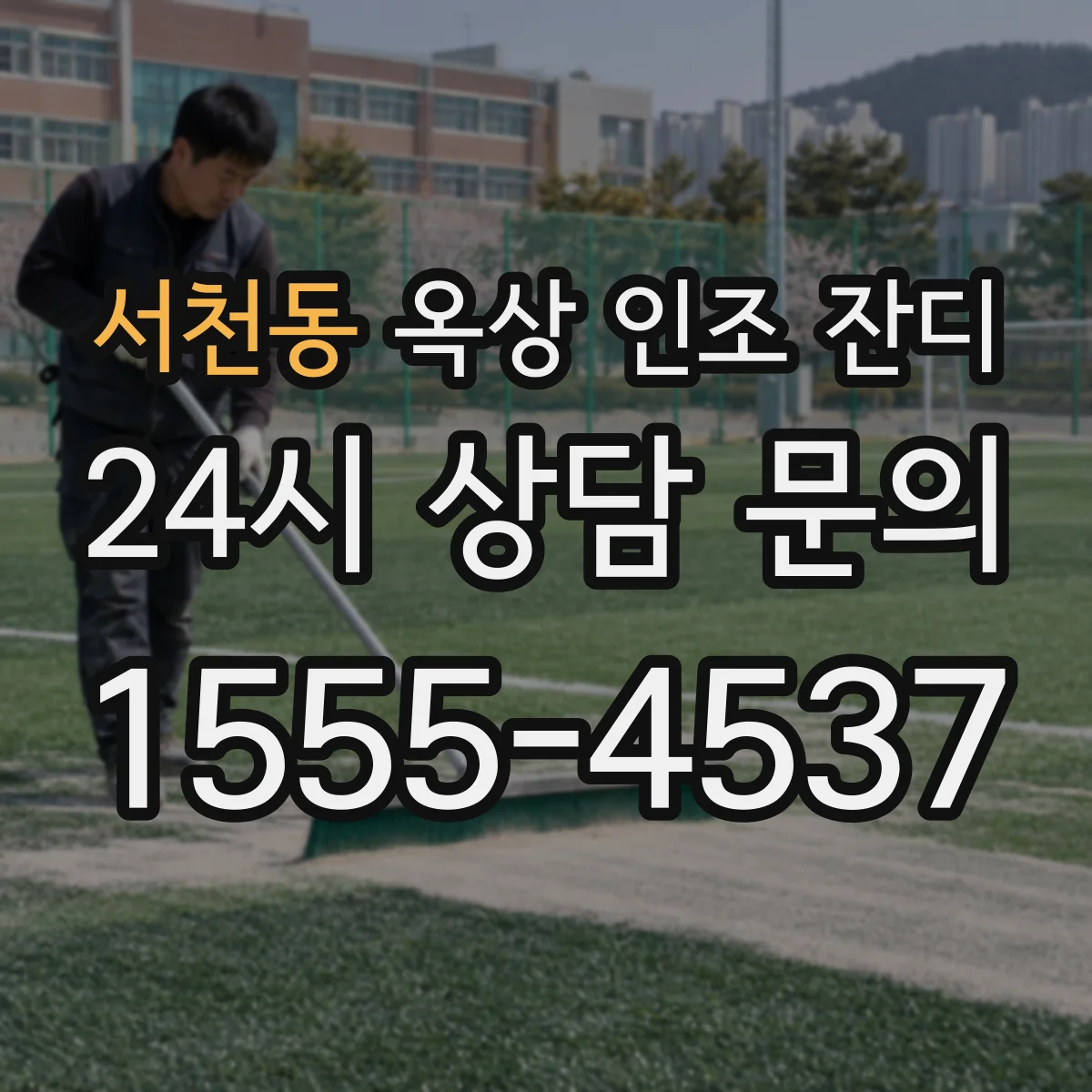 서천동 옥상 인조 잔디