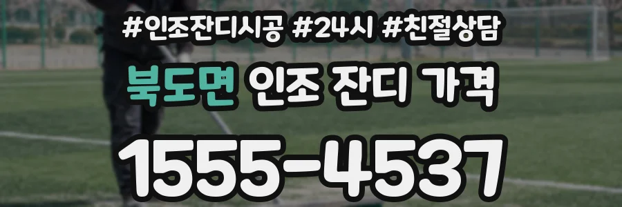 북도면 인조 잔디 가격
