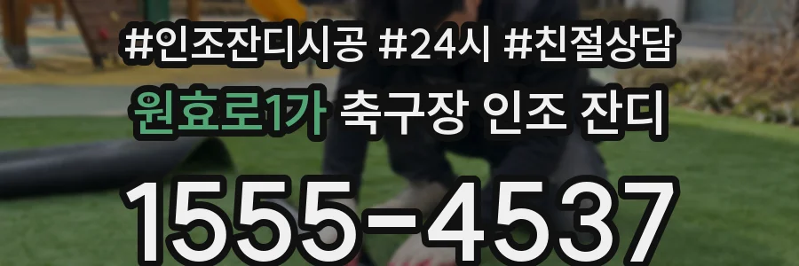 원효로1가 축구장 인조 잔디