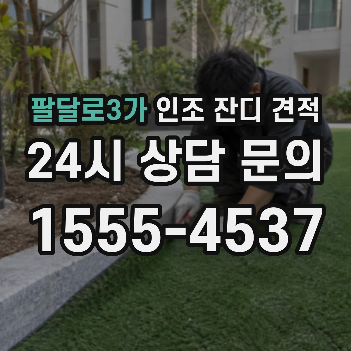 팔달로3가 인조 잔디 견적