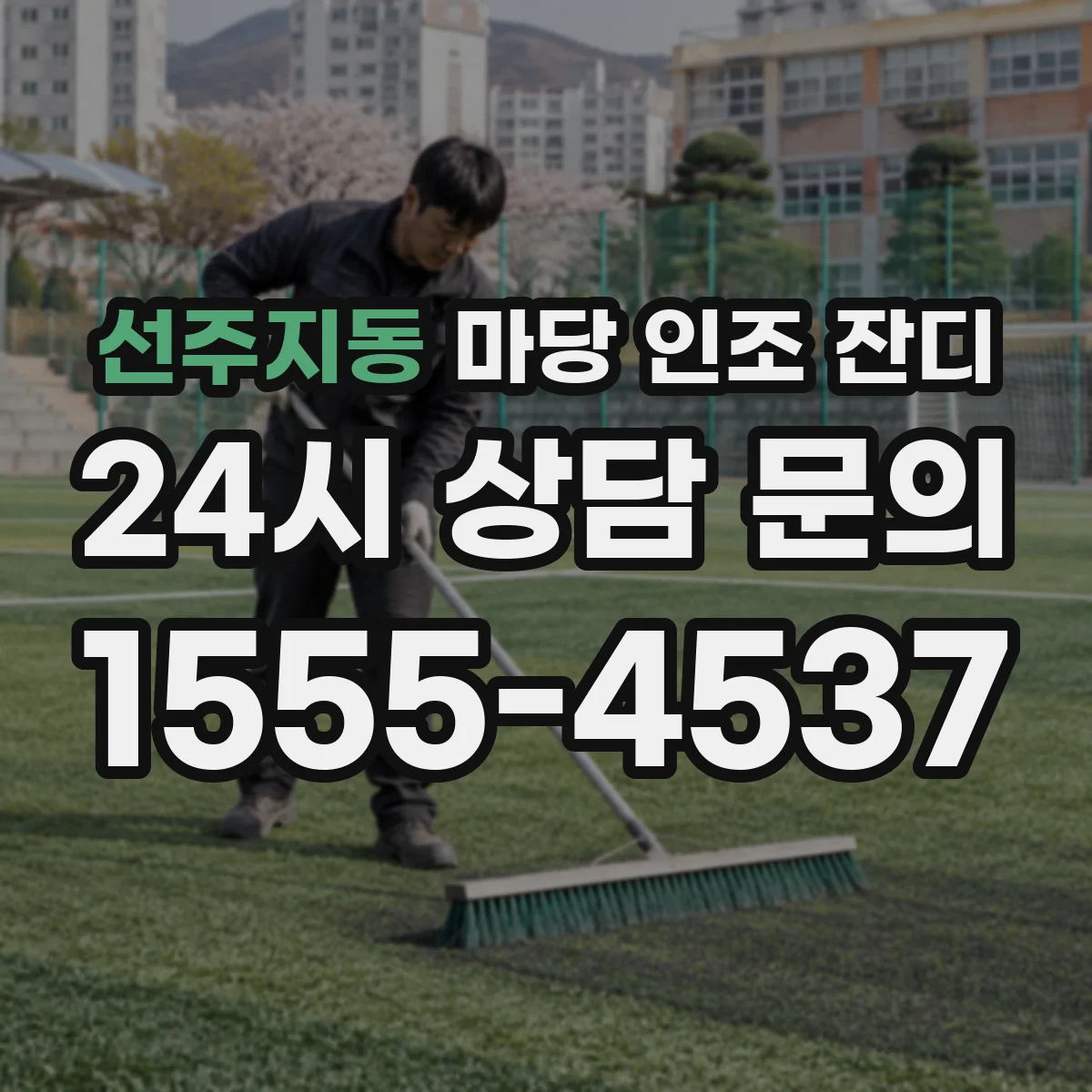 선주지동 마당 인조 잔디