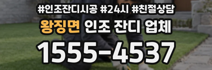 왕징면 인조 잔디 업체