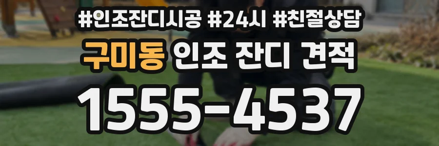 구미동 인조 잔디 견적