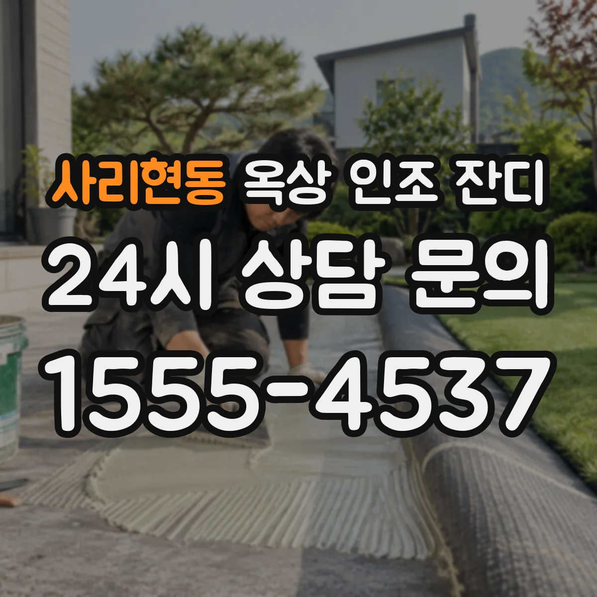사리현동 옥상 인조 잔디