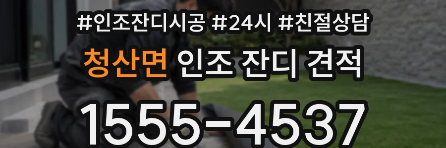 청산면 인조 잔디 견적