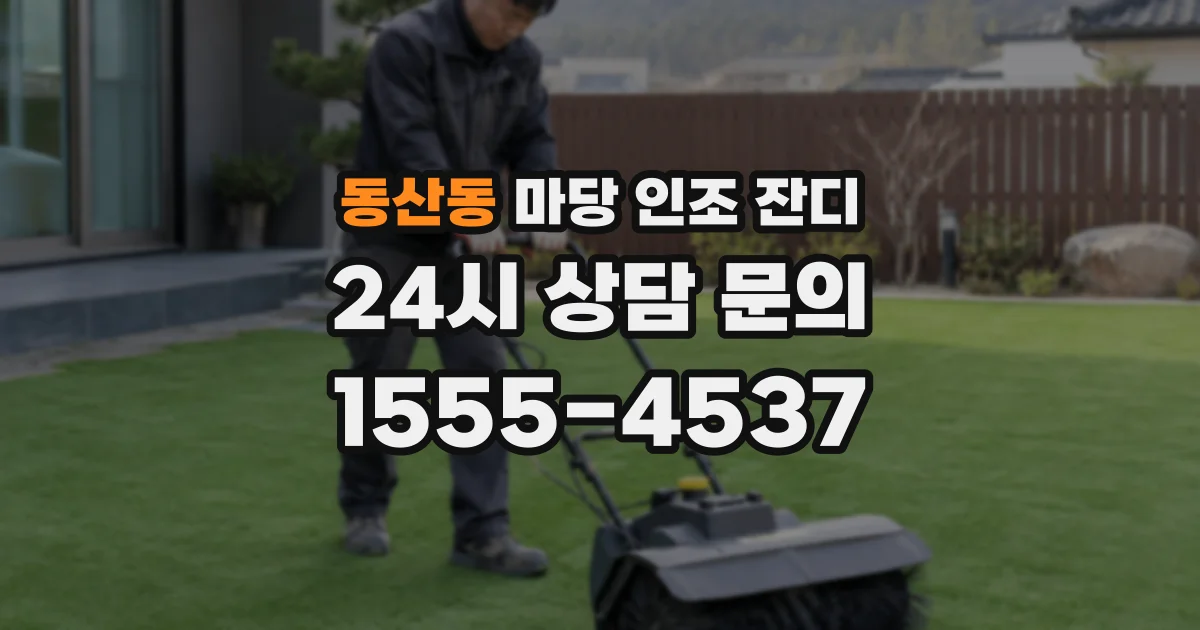 동산동 마당 인조 잔디