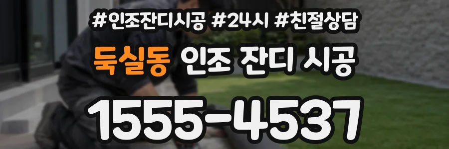 둑실동 인조 잔디 시공
