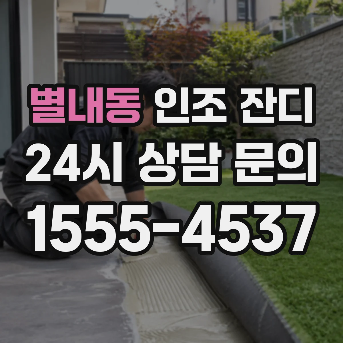 별내동 인조 잔디