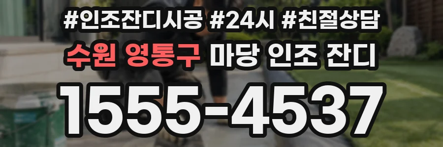 수원 영통구 마당 인조 잔디