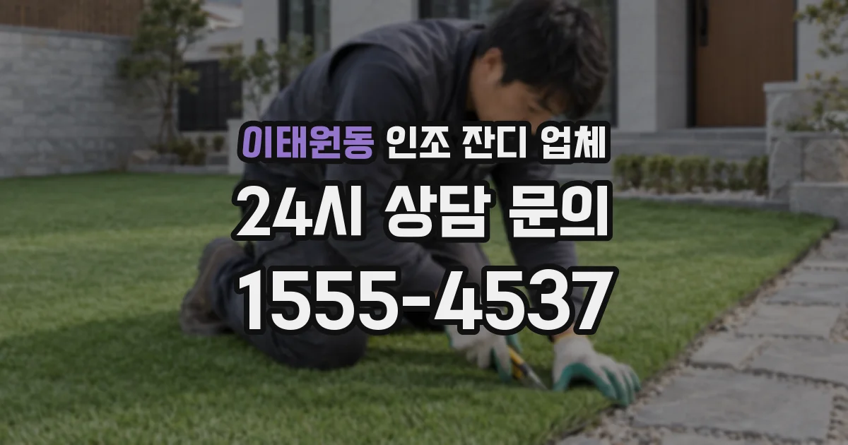 이태원동 인조 잔디 업체