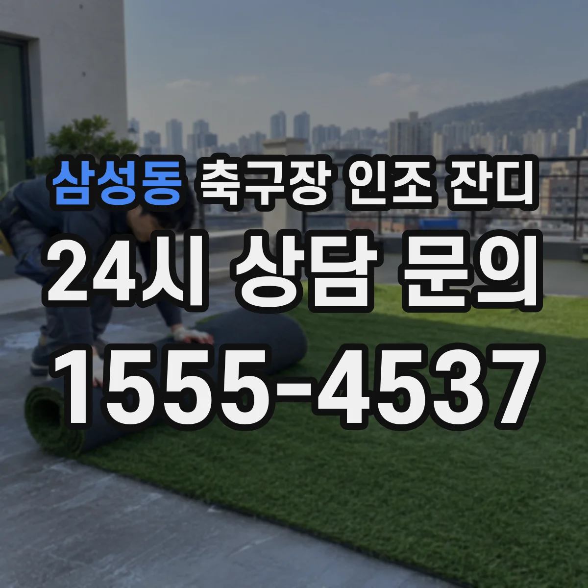 삼성동 축구장 인조 잔디