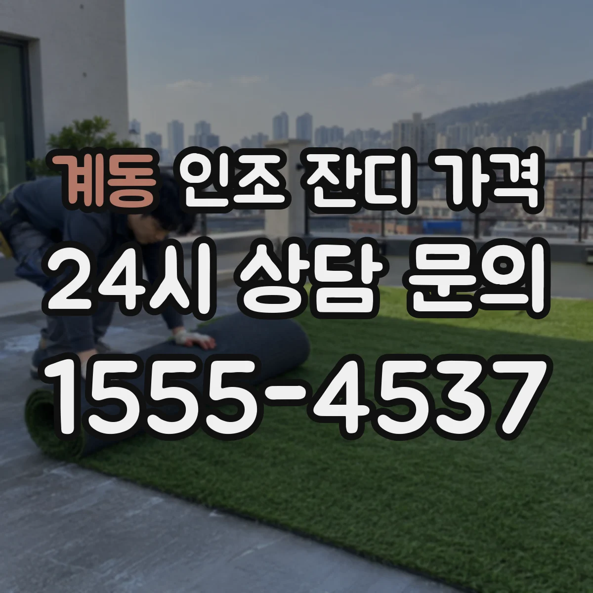 계동 인조 잔디 가격
