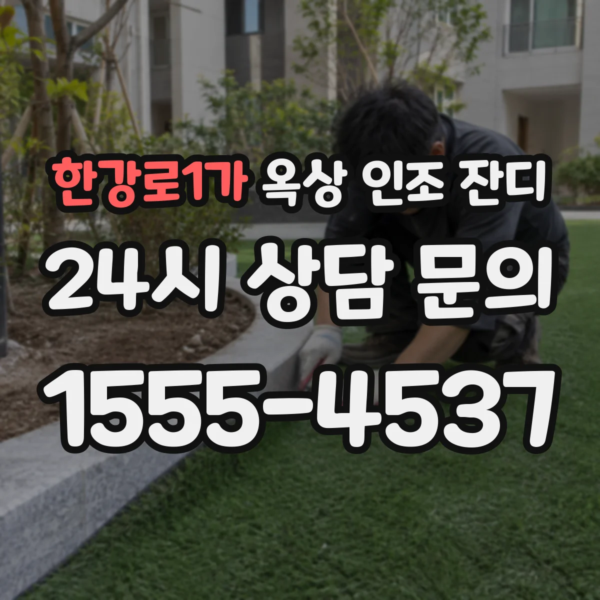 한강로1가 옥상 인조 잔디