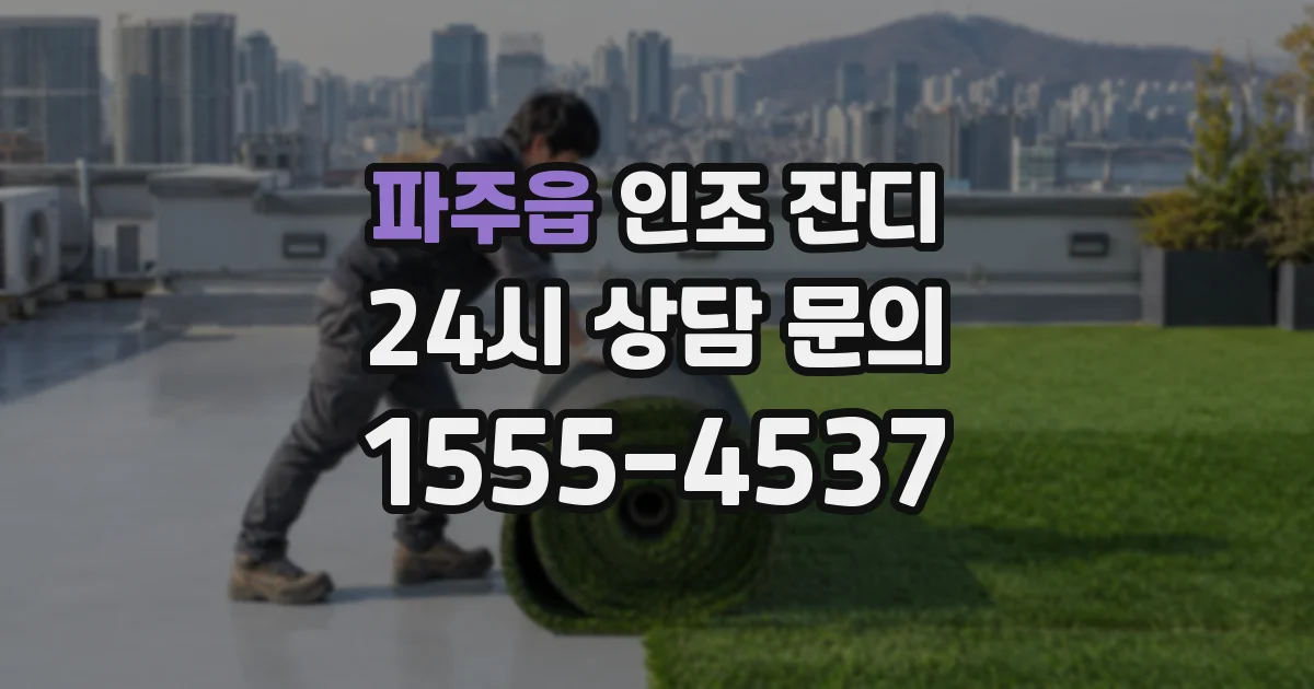 파주읍 인조 잔디