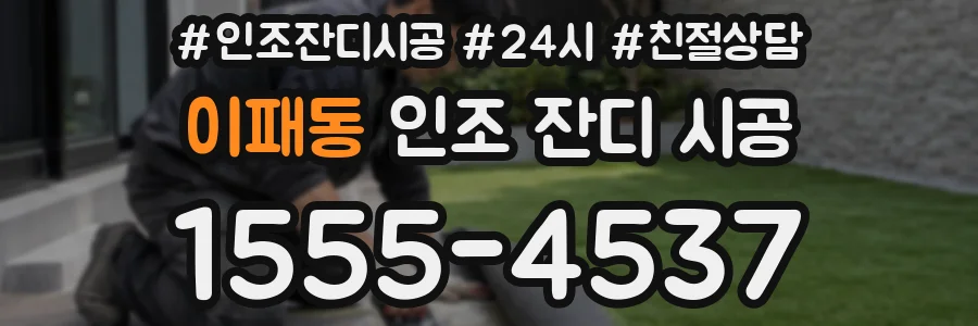 이패동 인조 잔디 시공