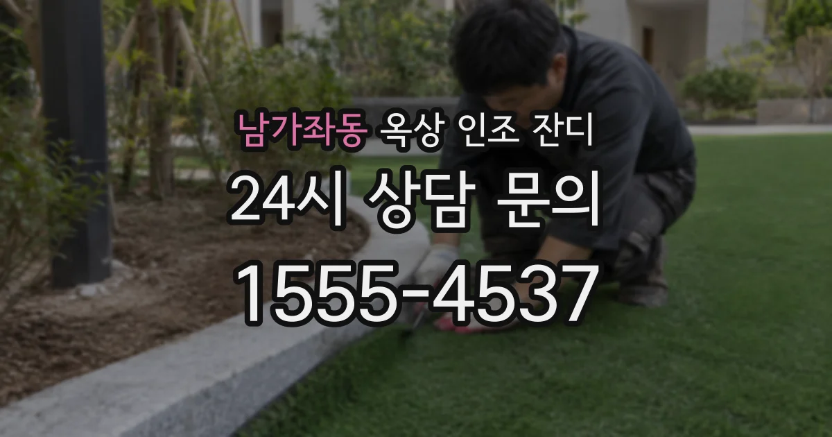 남가좌동 옥상 인조 잔디