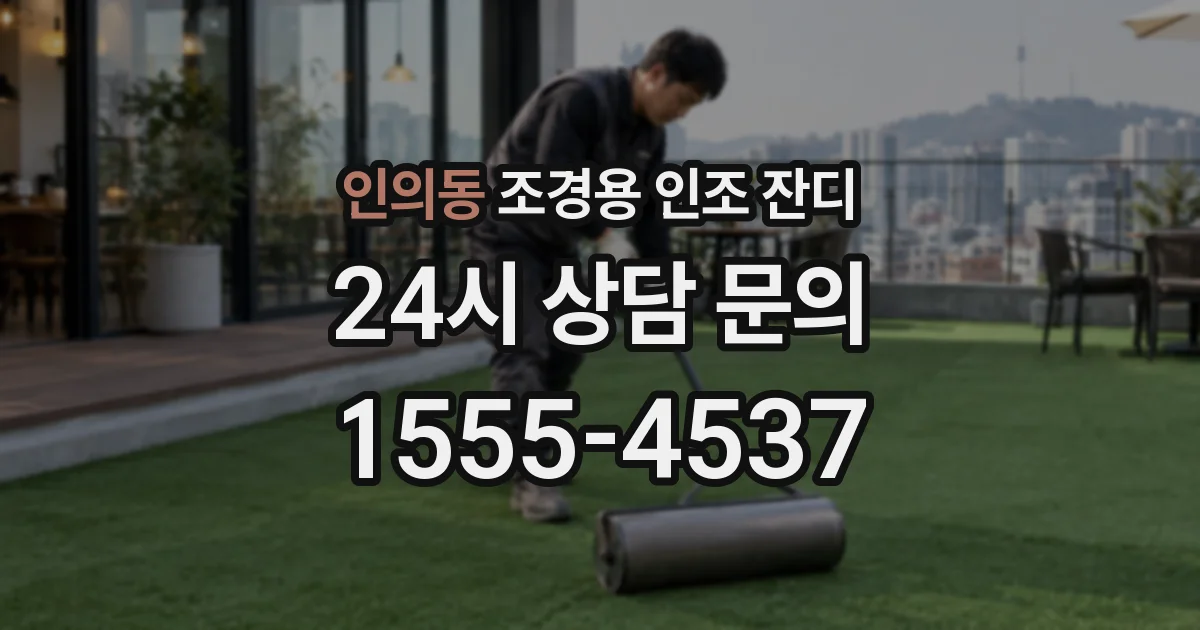 인의동 조경용 인조 잔디