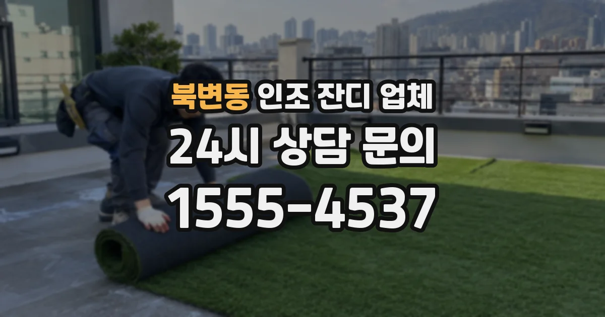 북변동 인조 잔디 업체