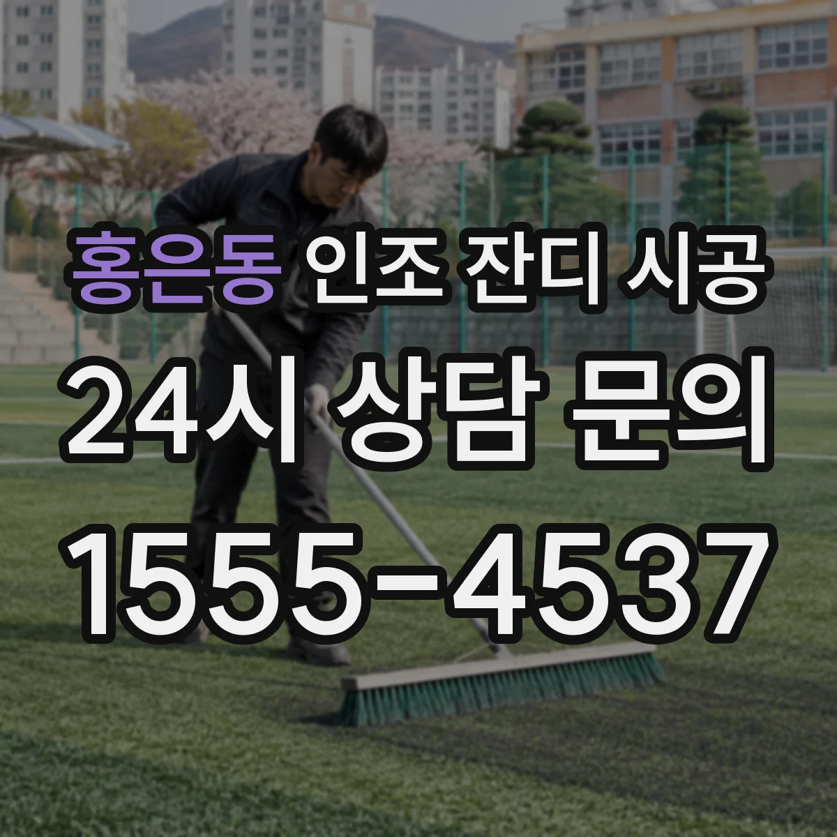 홍은동 인조 잔디 시공