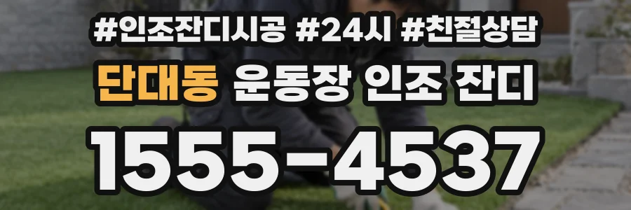 단대동 운동장 인조 잔디