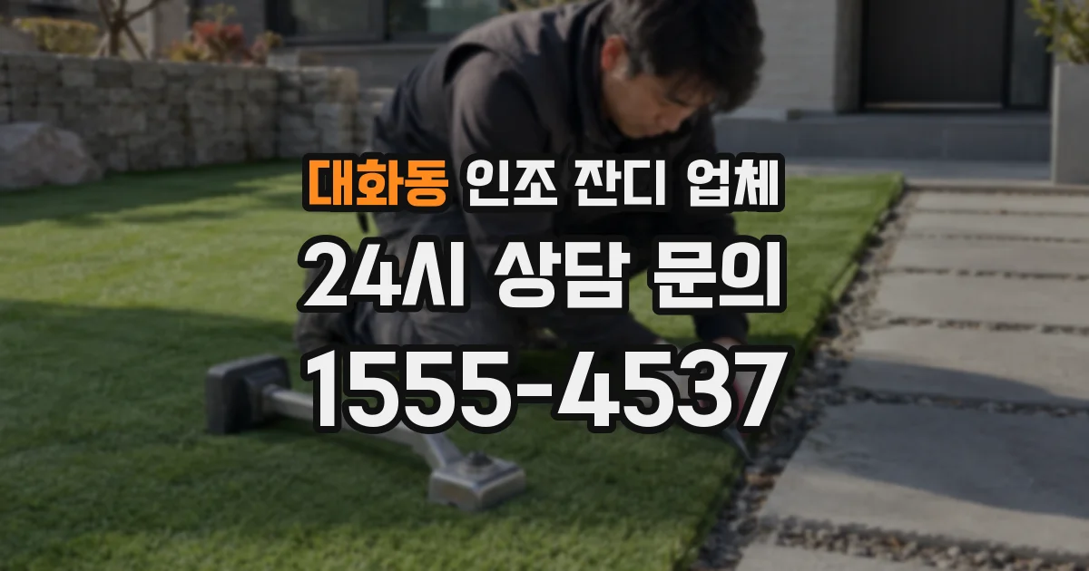 대화동 인조 잔디 업체