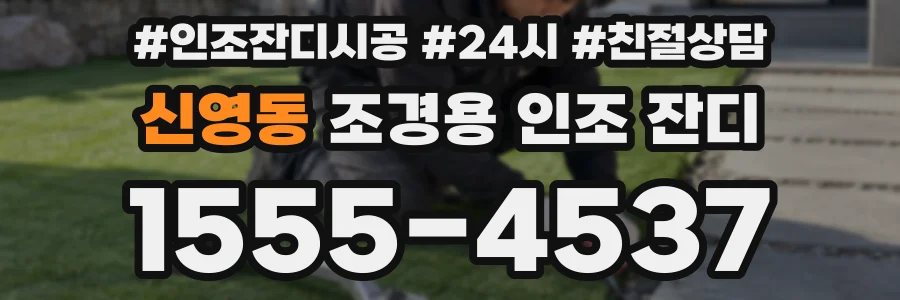 신영동 조경용 인조 잔디