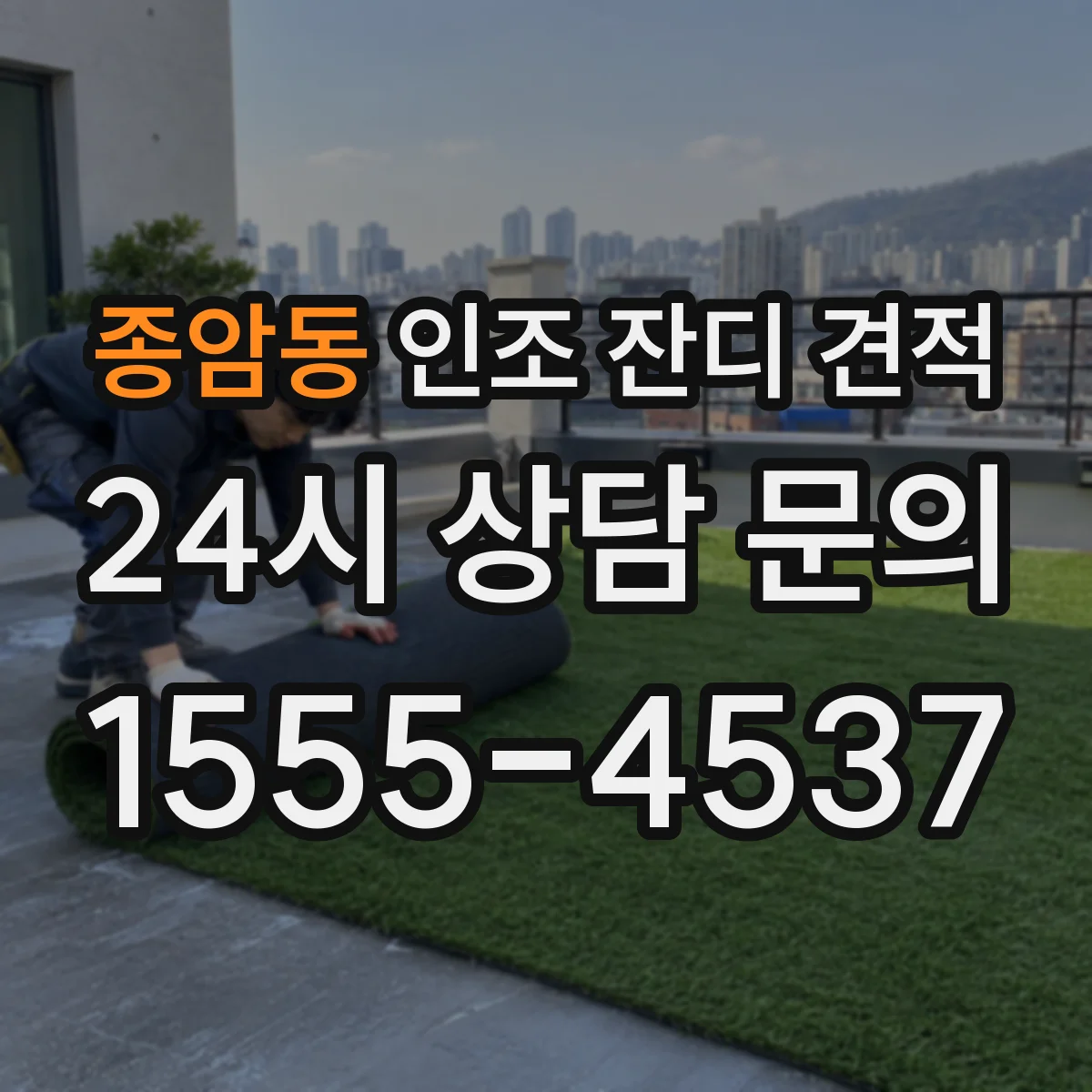종암동 인조 잔디 견적