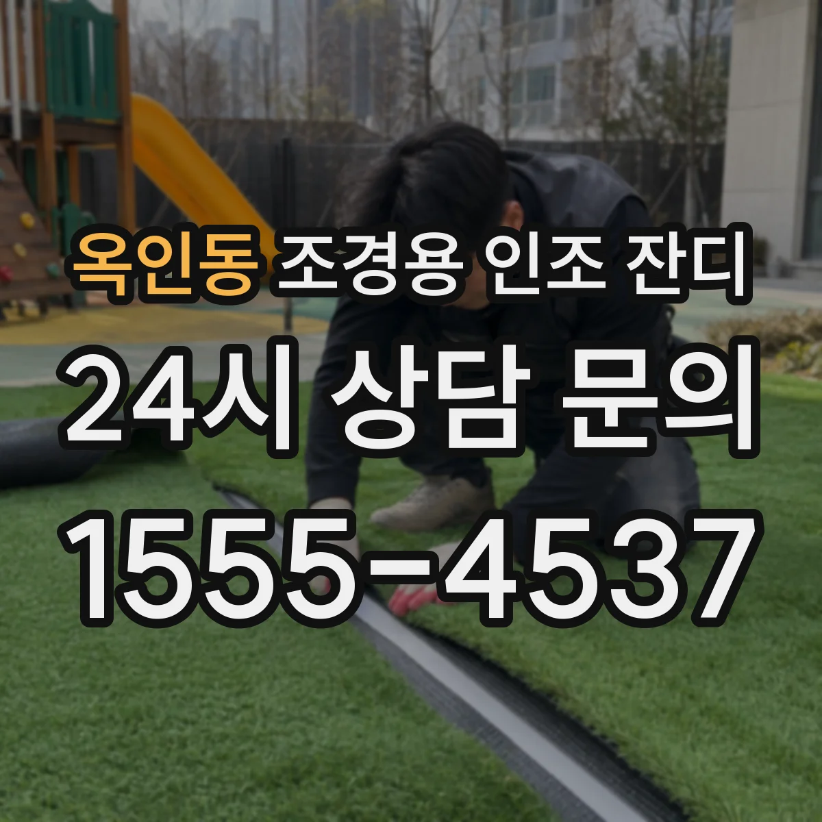 옥인동 조경용 인조 잔디