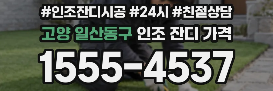 고양 일산동구 인조 잔디 가격