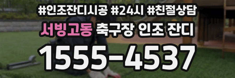서빙고동 축구장 인조 잔디