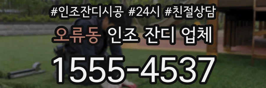 오류동 인조 잔디 업체
