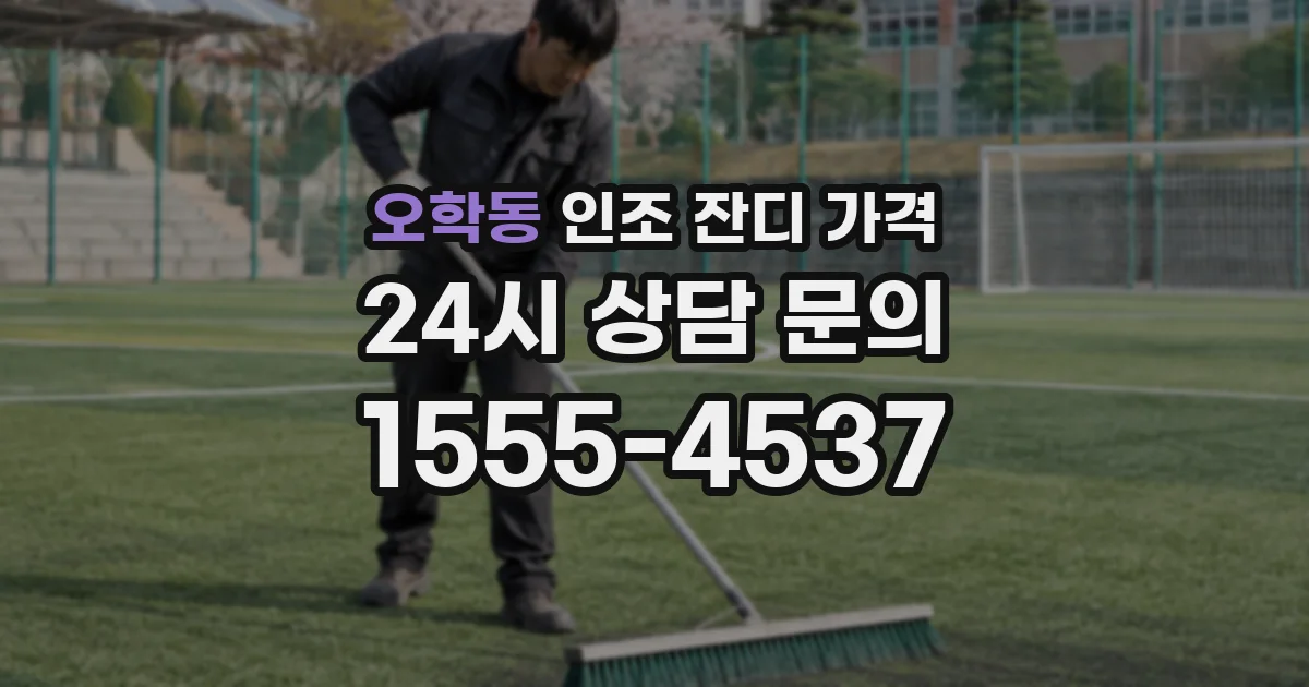 오학동 인조 잔디 가격