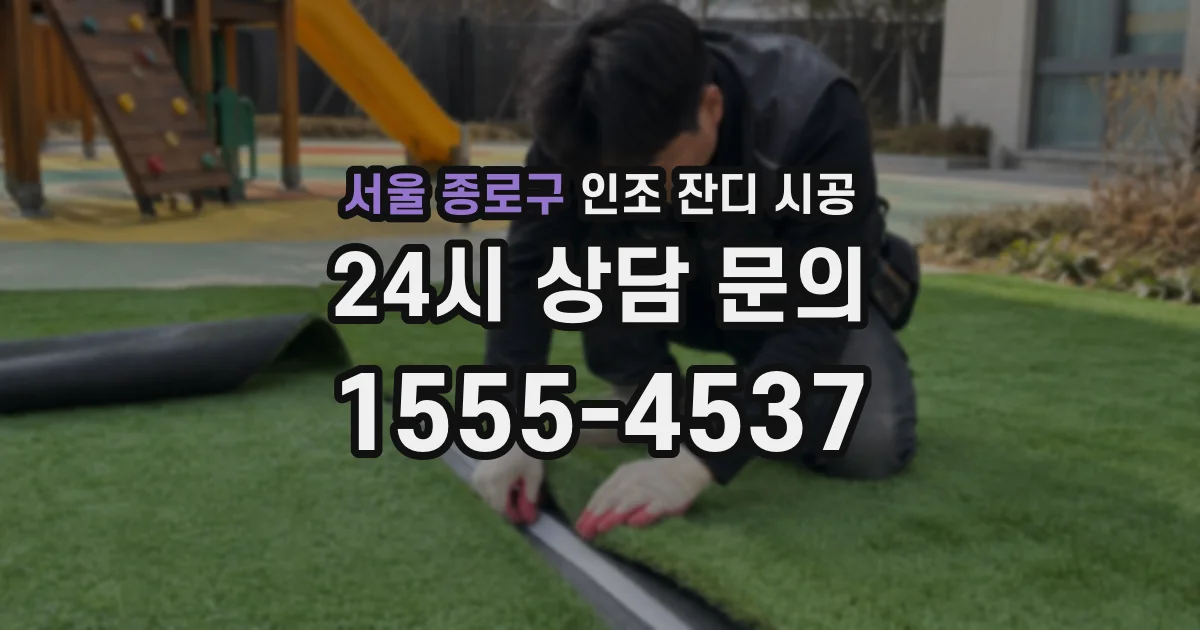 서울 종로구 인조 잔디 시공