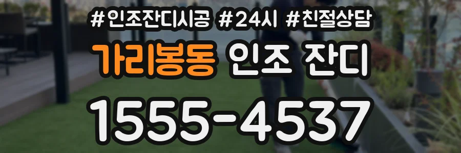 가리봉동 인조 잔디