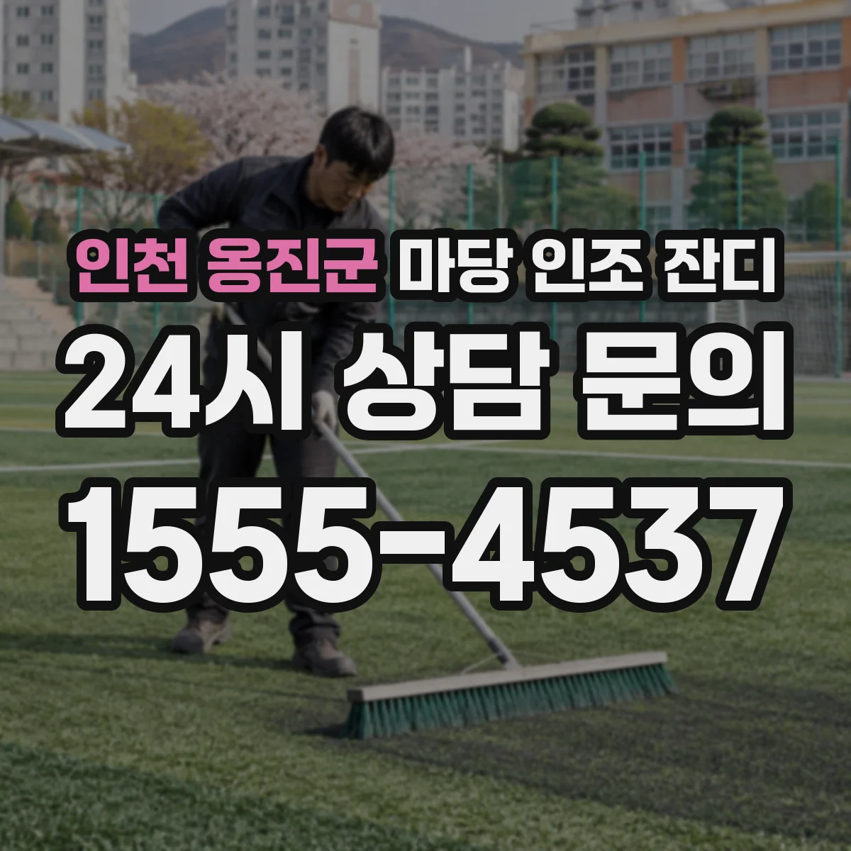 인천 옹진군 마당 인조 잔디