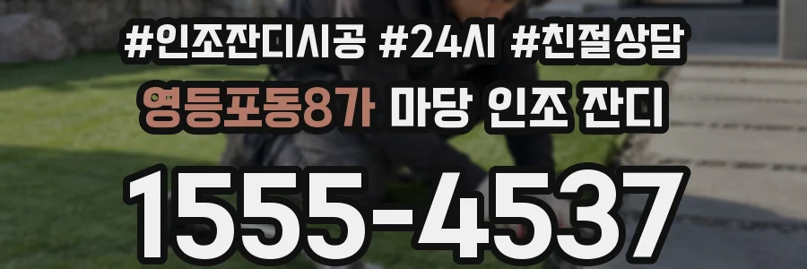 영등포동8가 마당 인조 잔디