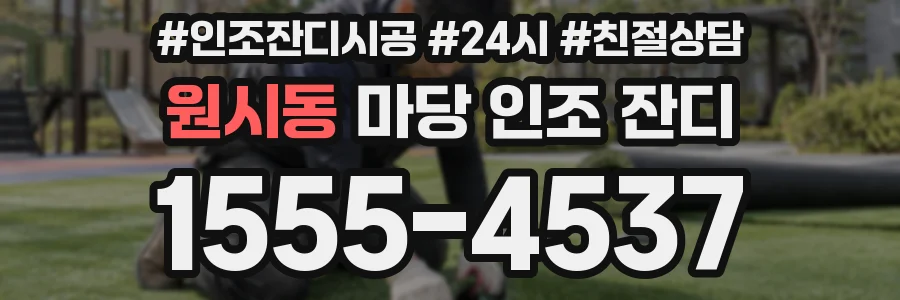 원시동 마당 인조 잔디
