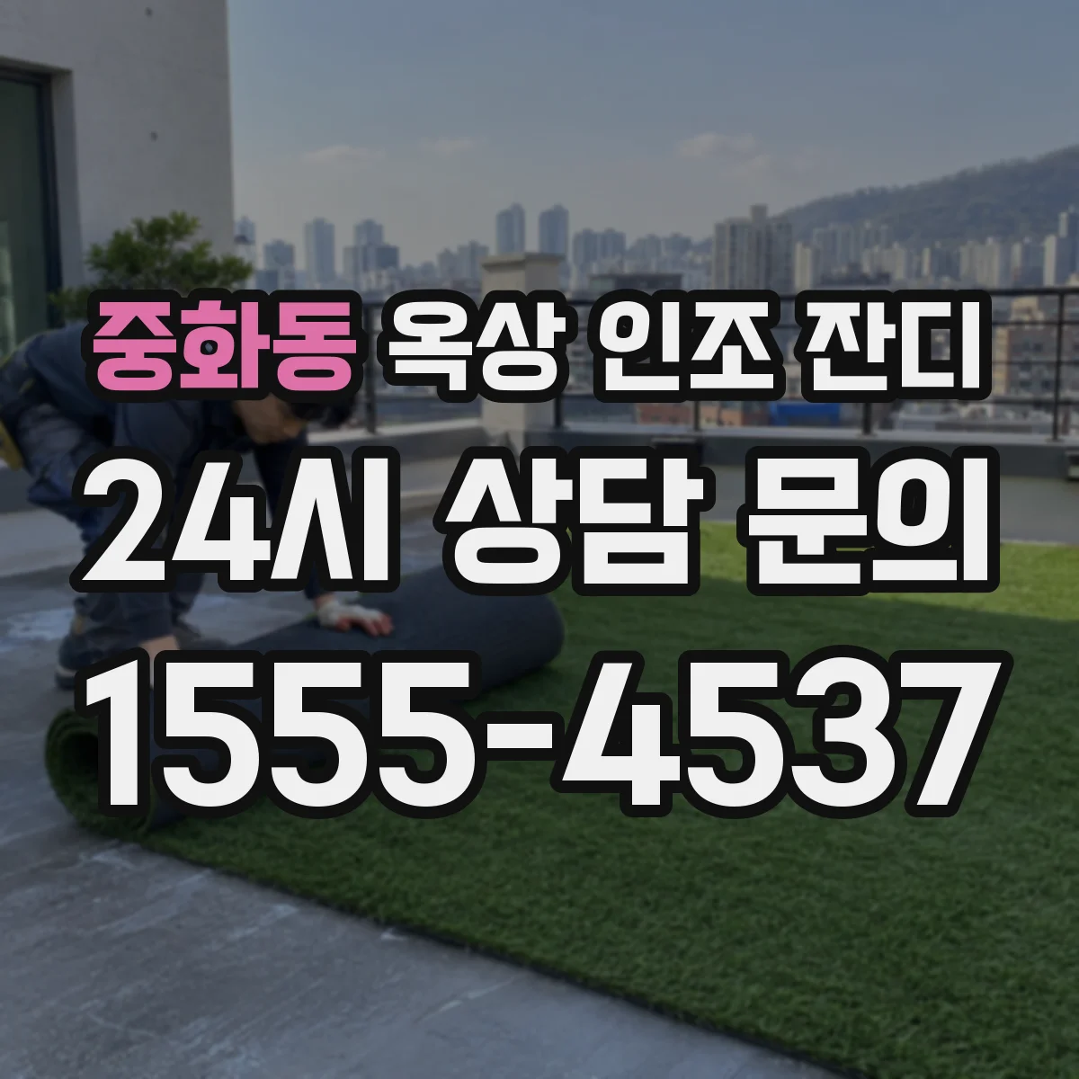 중화동 옥상 인조 잔디