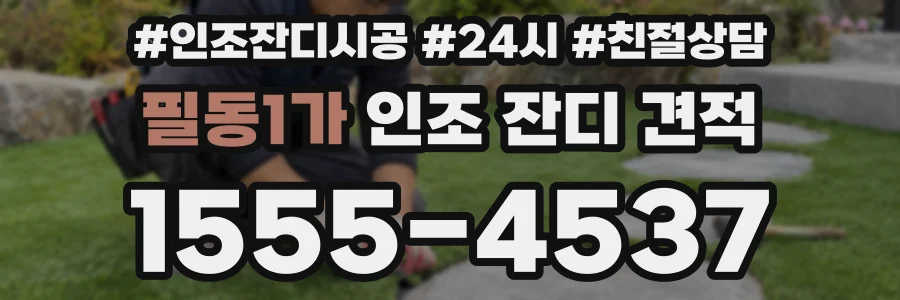필동1가 인조 잔디 견적