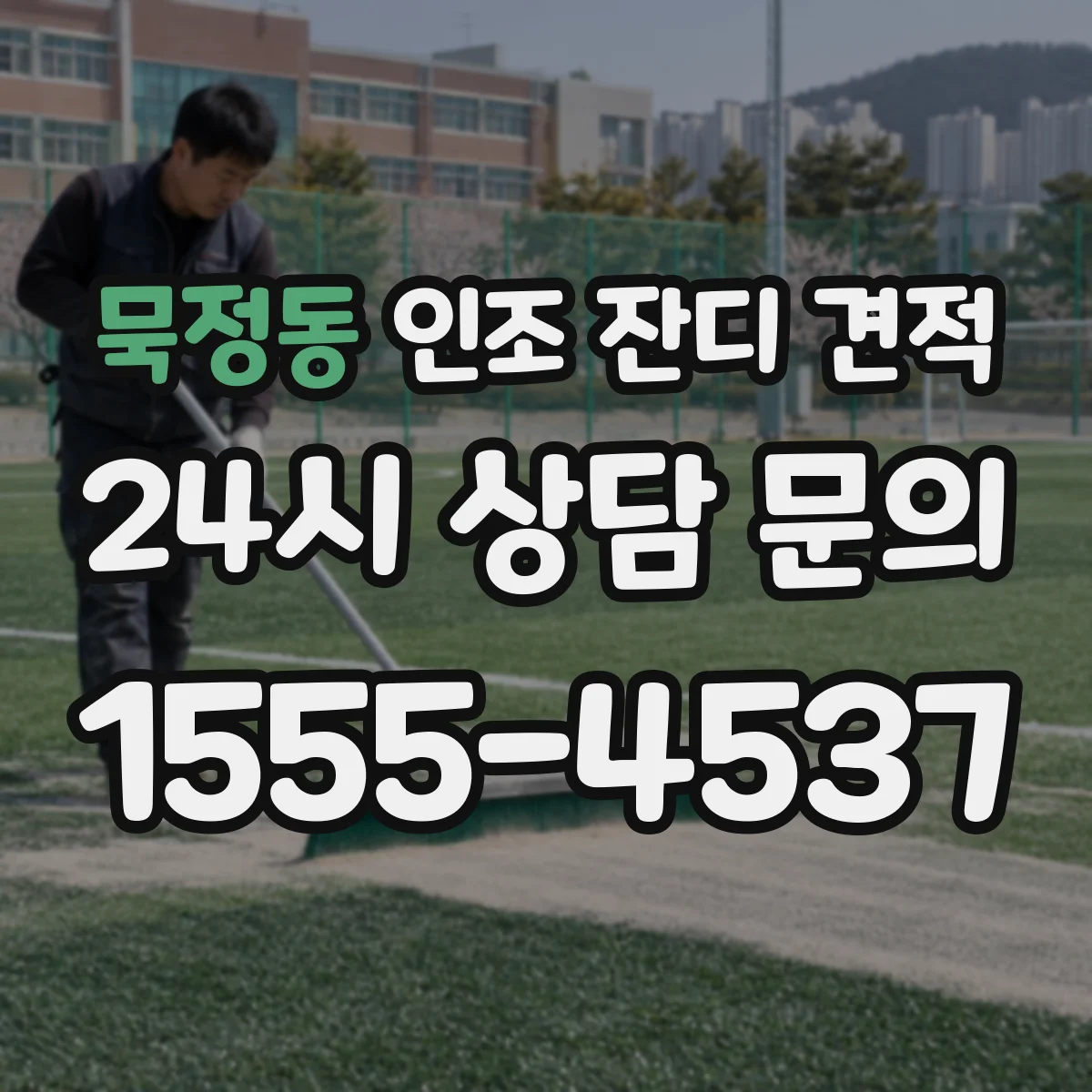 묵정동 인조 잔디 견적