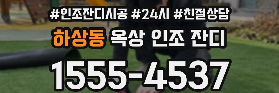 하상동 옥상 인조 잔디