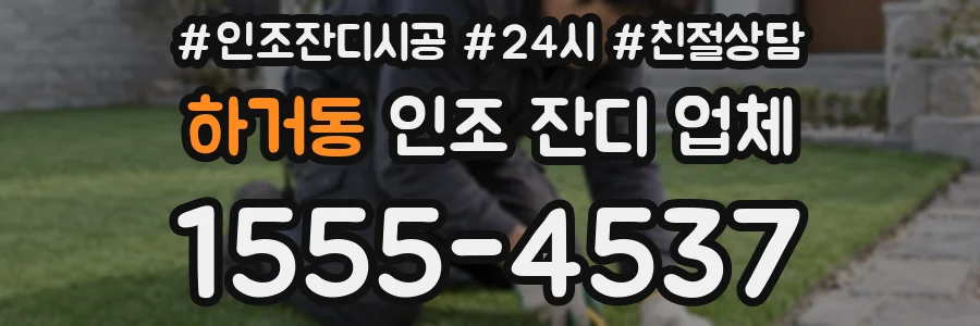 하거동 인조 잔디 업체