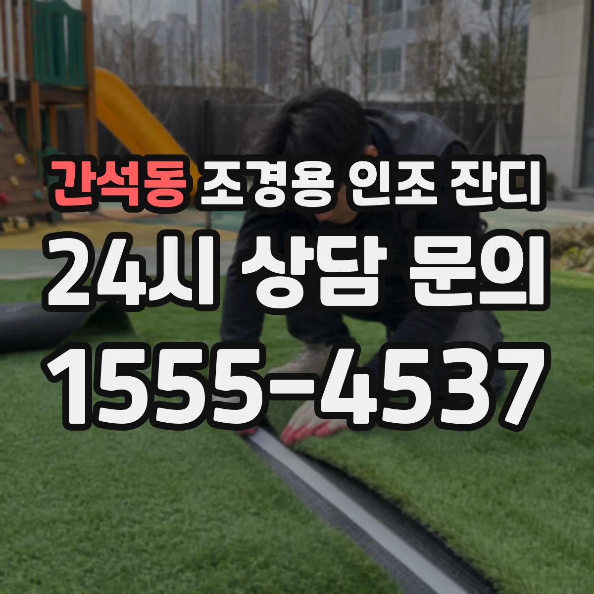간석동 조경용 인조 잔디