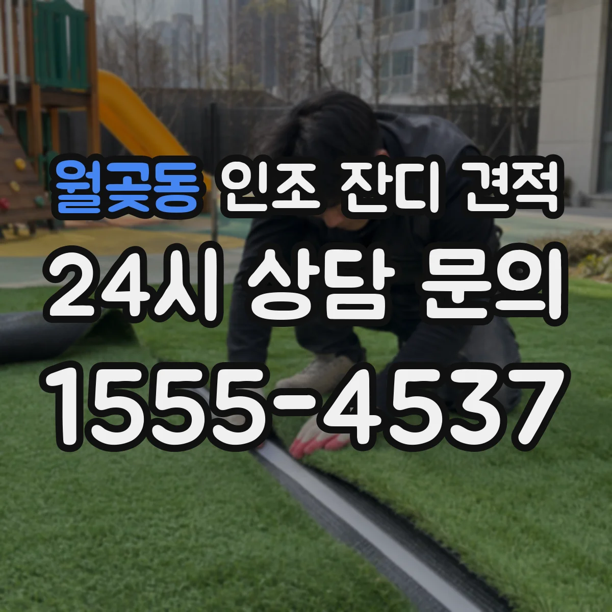 월곶동 인조 잔디 견적