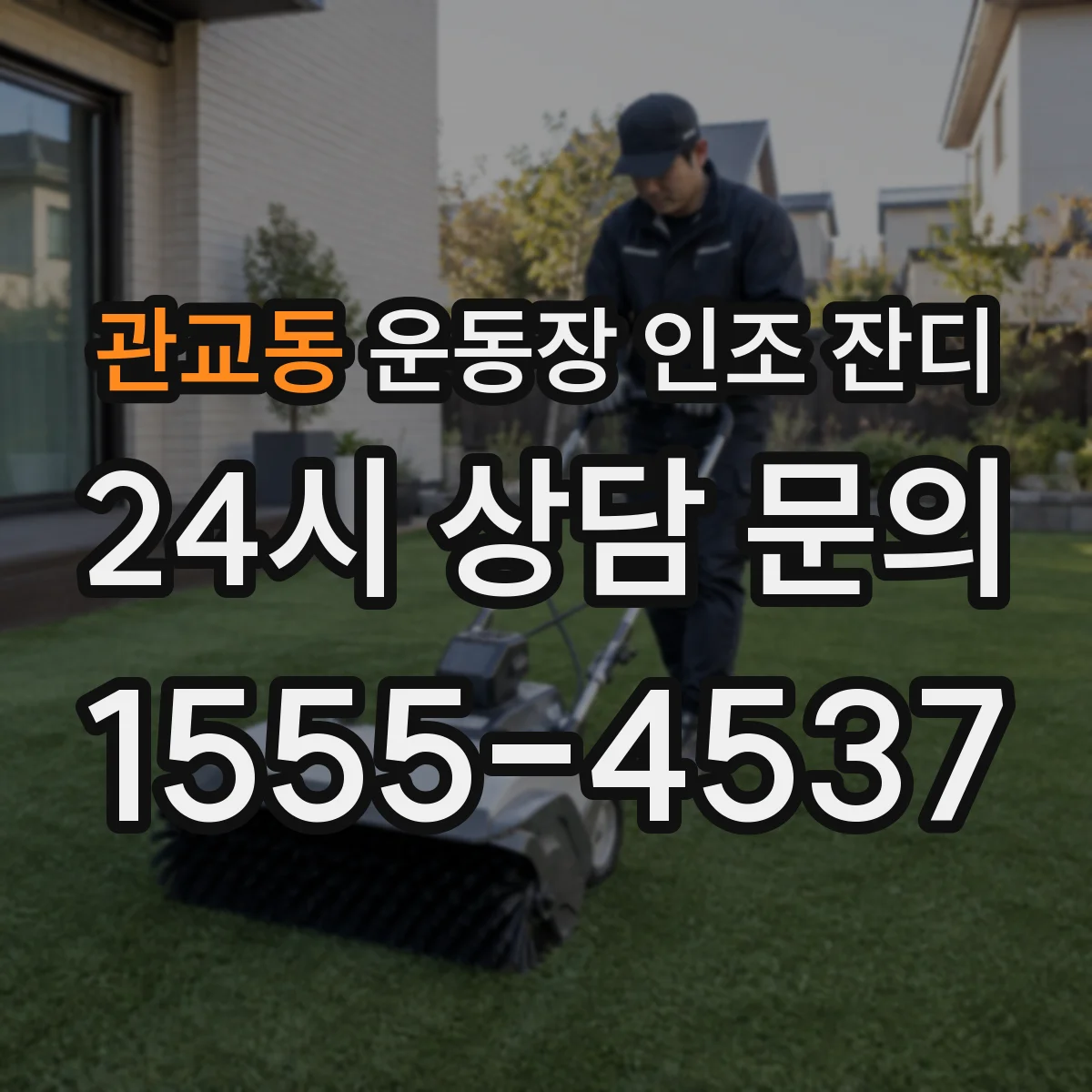 관교동 운동장 인조 잔디