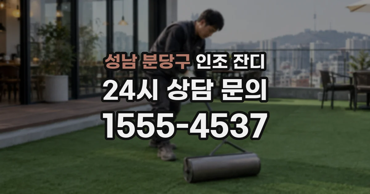 성남 분당구 인조 잔디