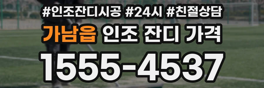 가남읍 인조 잔디 가격