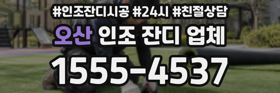오산 인조 잔디 업체