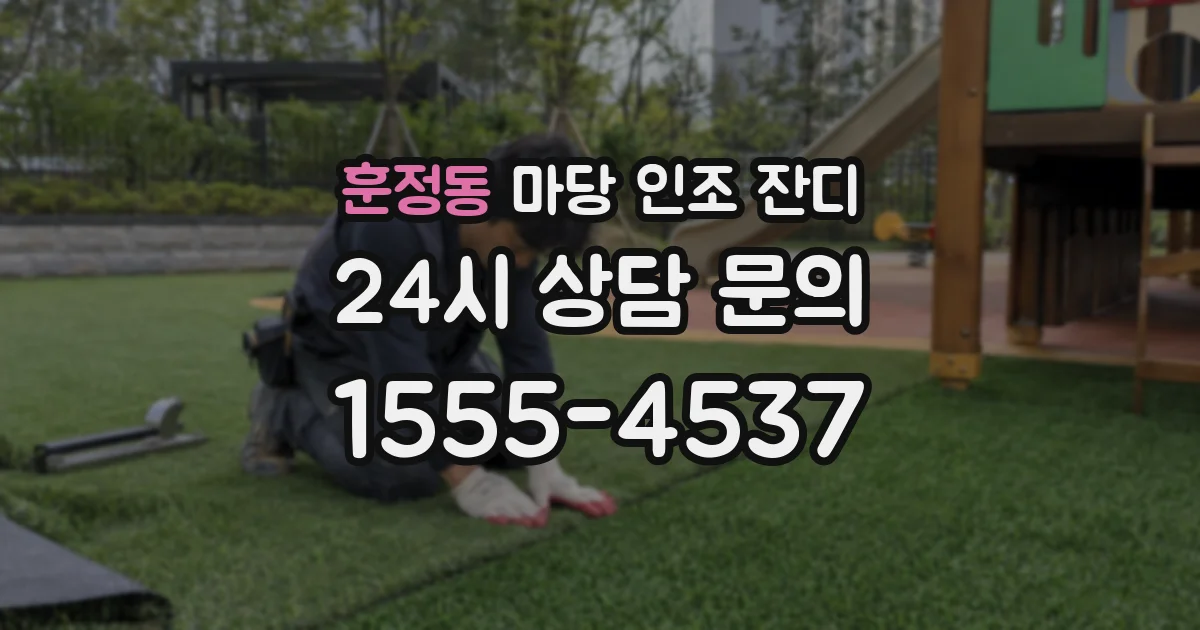 훈정동 마당 인조 잔디