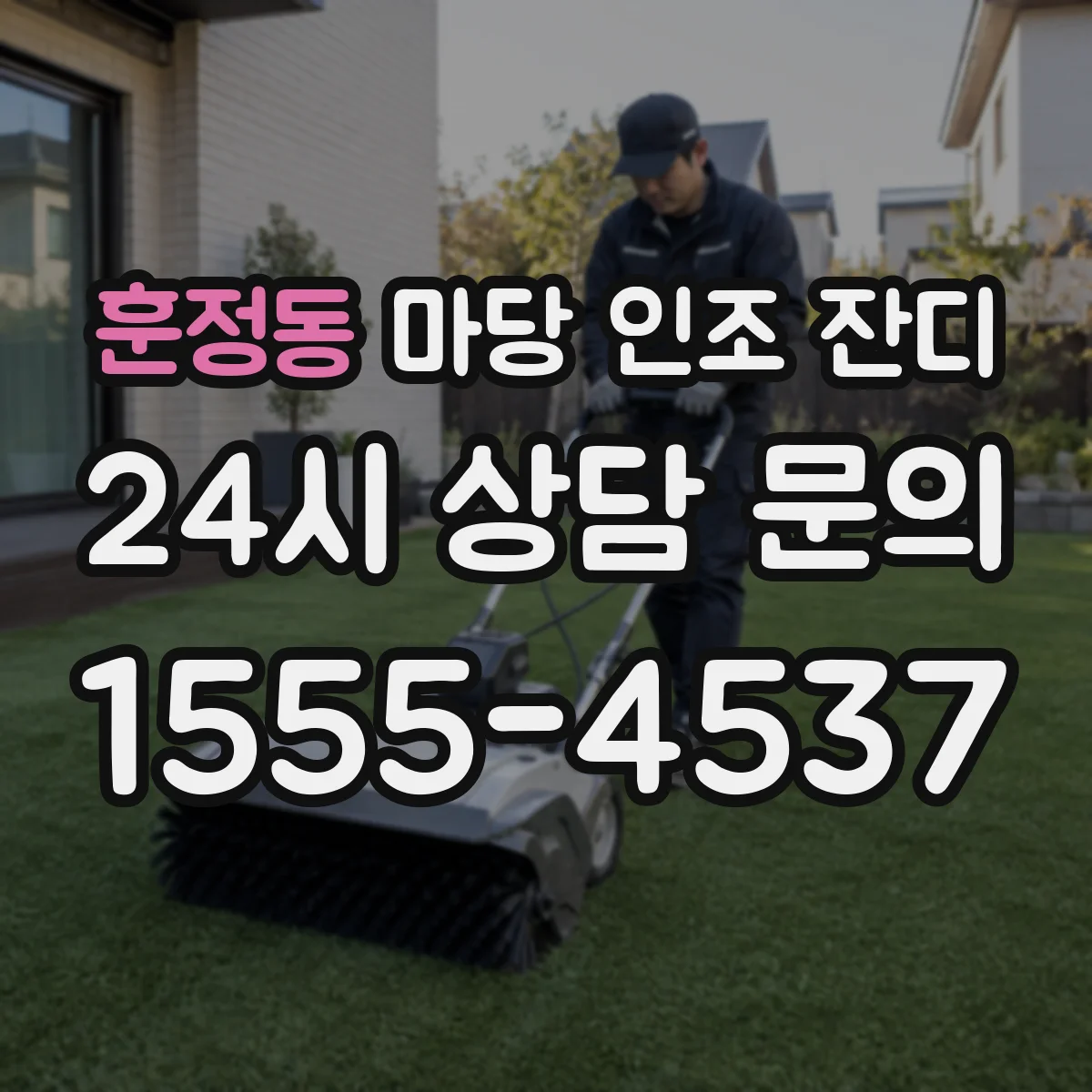 훈정동 마당 인조 잔디